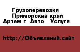 Грузоперевозки  - Приморский край, Артем г. Авто » Услуги   